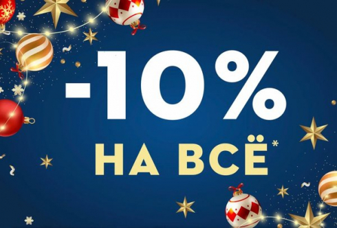 🎄 Рождественские скидки – 10% на весь ассортимент! 🎄